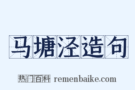 马塘泾造句是什么意思的图片